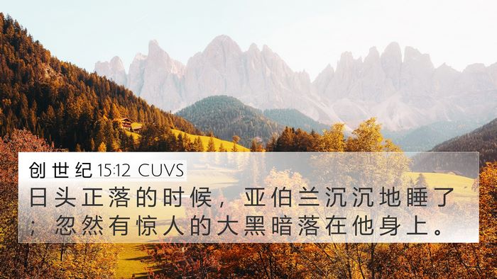 创 世 纪 15:12 CUVS Bible Verse Image