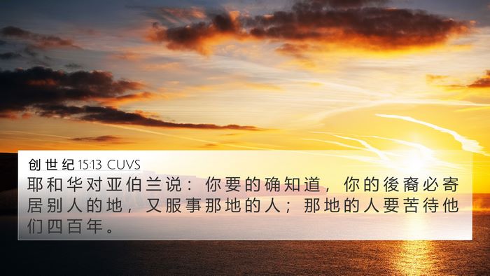 创 世 纪 15:13 CUVS Bible Verse Image