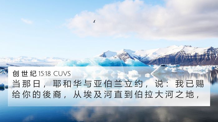 创 世 纪 15:18 CUVS Bible Verse Image