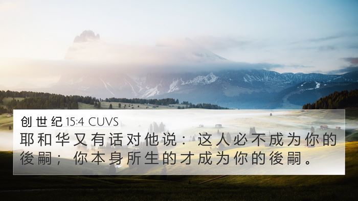 创 世 纪 15:4 CUVS Bible Verse Image
