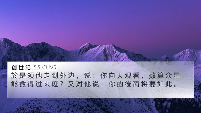 创 世 纪 15:5 CUVS Bible Verse Image