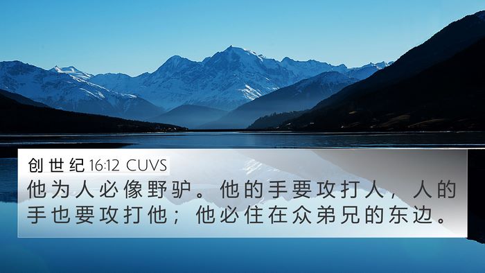 创 世 纪 16:12 CUVS Bible Verse Image