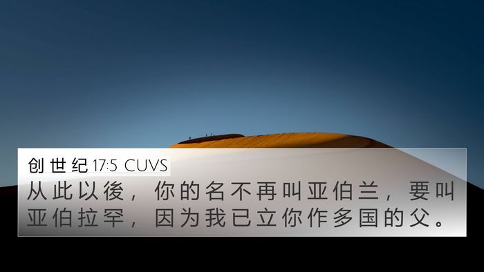 创 世 纪 17:5 CUVS Bible Verse Image