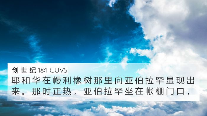 创 世 纪 18:1 CUVS 4K Wallpaper - 耶 和 华 在 幔 利 橡 树 那 里 向 亚 - 4K Wallpaper Bible Verse