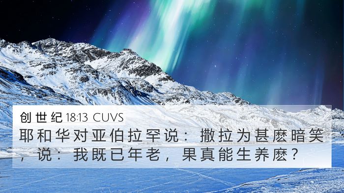创 世 纪 18:13 CUVS Bible Verse Image