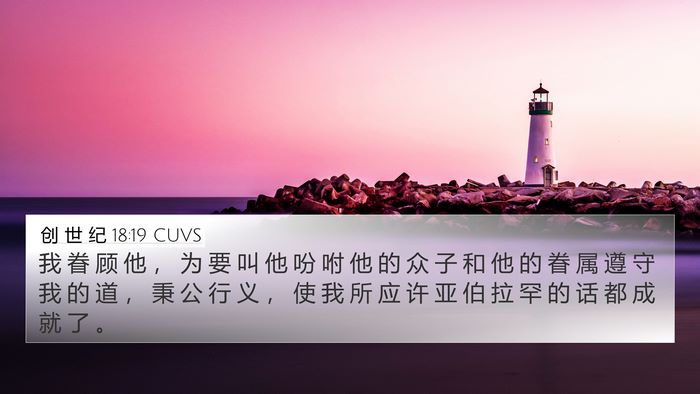 创 世 纪 18:19 CUVS Bible Verse Image