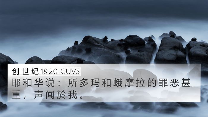 创 世 纪 18:20 CUVS Bible Verse Image