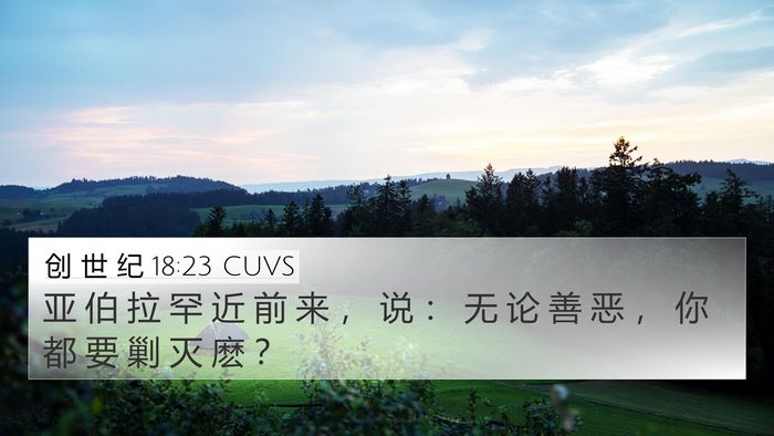 创 世 纪 18:23 CUVS Bible Verse Image