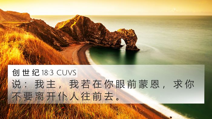创 世 纪 18:3 CUVS Bible Verse Image