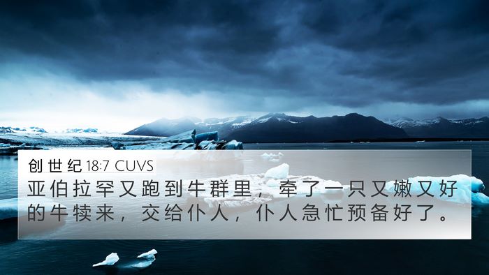 创 世 纪 18:7 CUVS Bible Verse Image