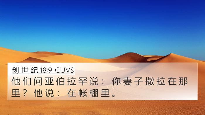 创 世 纪 18:9 CUVS Bible Verse Image