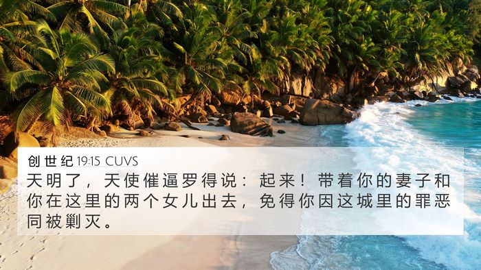 创 世 纪 19:15 CUVS Bible Verse Image