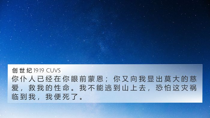 创 世 纪 19:19 CUVS Bible Verse Image