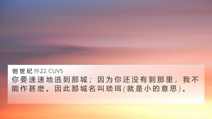 创 世 纪 19:22 CUVS Bible Verse Image