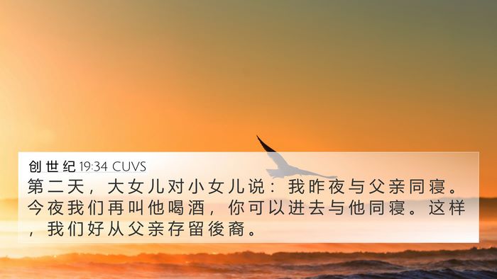 创 世 纪 19:34 CUVS 4K Wallpaper - 第 二 天 ， 大 女 儿 对 小 女 儿 说 - 4K Wallpaper Bible Verse