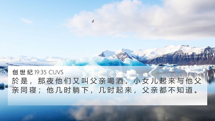 创 世 纪 19:35 CUVS 4K Wallpaper - 於 是 ， 那 夜 他 们 又 叫 父 亲 喝 - 4K Wallpaper Bible Verse