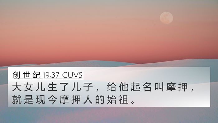 创 世 纪 19:37 CUVS Bible Verse Image