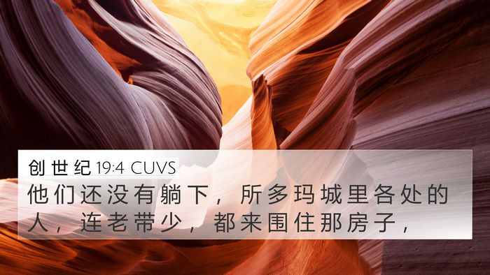 创 世 纪 19:4 CUVS Bible Verse Image