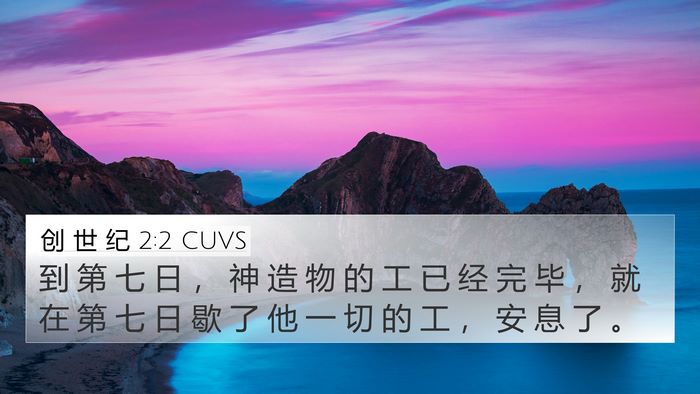 创 世 纪 2:2 CUVS Bible Verse Image