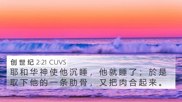 创 世 纪 2:21 CUVS Bible Verse Image