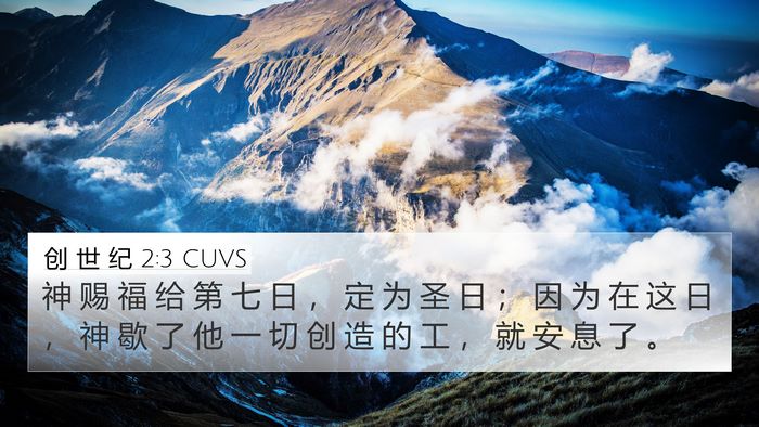 创 世 纪 2:3 CUVS Bible Verse Image