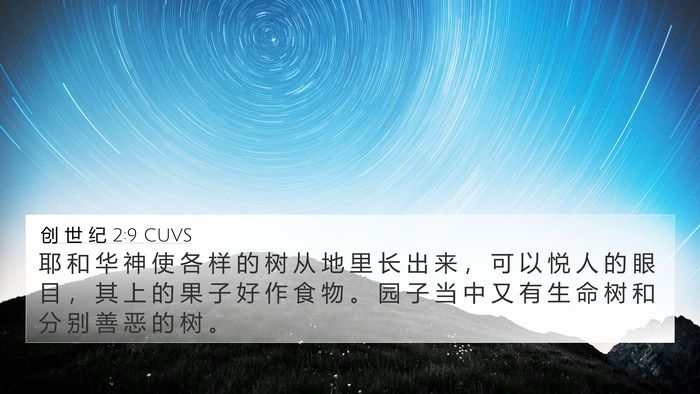 创 世 纪 2:9 CUVS Bible Verse Image