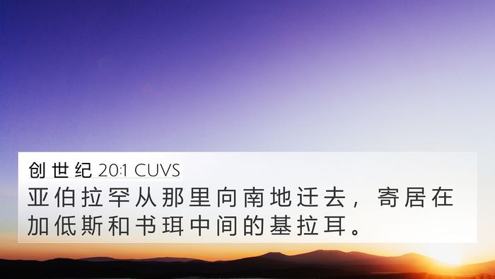 创 世 纪 20:1 CUVS Bible Verse Image