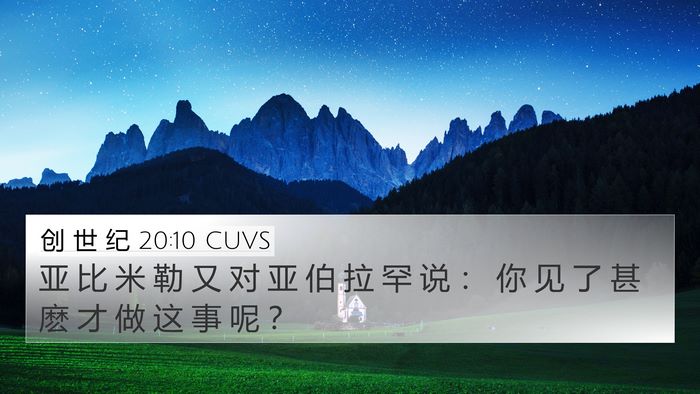 创 世 纪 20:10 CUVS 4K Wallpaper - 亚 比 米 勒 又 对 亚 伯 拉 罕 说 ： - 4K Wallpaper Bible Verse