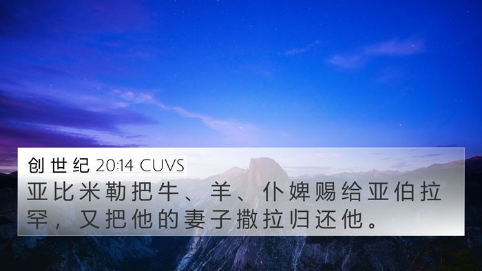 创 世 纪 20:14 CUVS 4K Wallpaper - 亚 比 米 勒 把 牛 、 羊 、 仆 婢 赐 - 4K Wallpaper Bible Verse