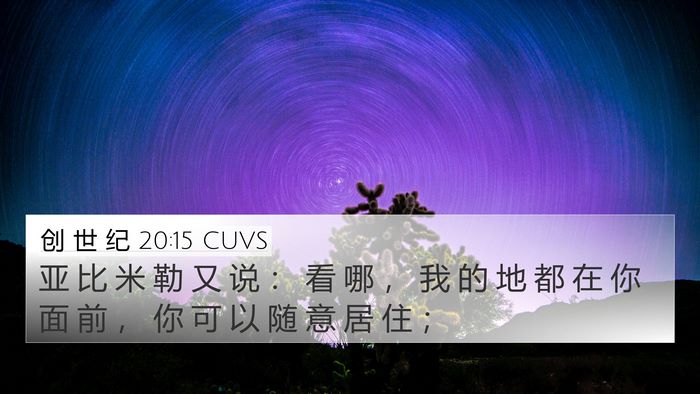 创 世 纪 20:15 CUVS Bible Verse Image