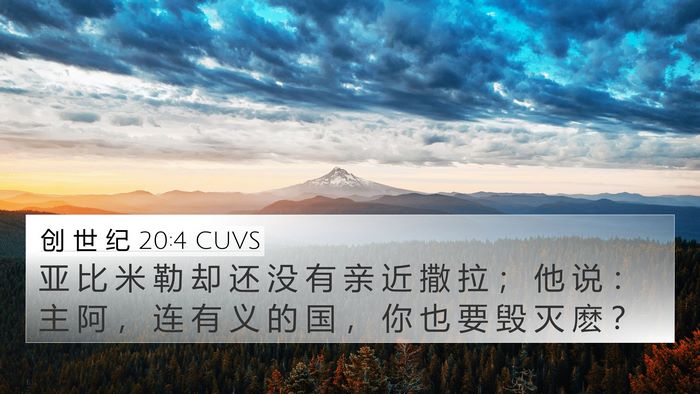创 世 纪 20:4 CUVS Bible Verse Image