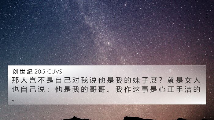 创 世 纪 20:5 CUVS Bible Verse Image