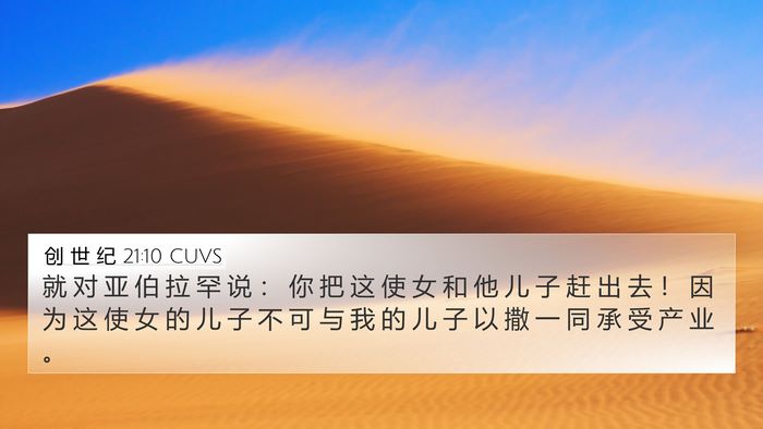 创 世 纪 21:10 CUVS Bible Verse Image