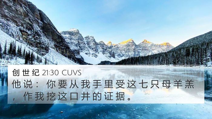 创 世 纪 21:30 CUVS Bible Verse Image