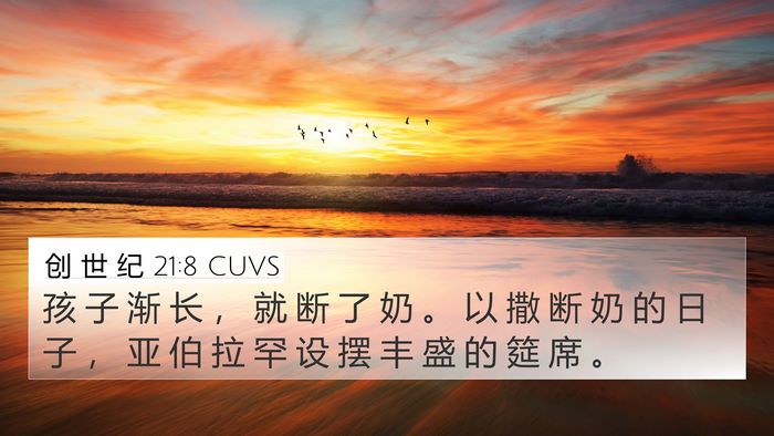 创 世 纪 21:8 CUVS Bible Verse Image