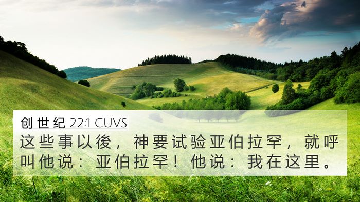 创 世 纪 22:1 CUVS 4K Wallpaper - 这 些 事 以 後 ， 神 要 试 验 亚 伯 - 4K Wallpaper Bible Verse