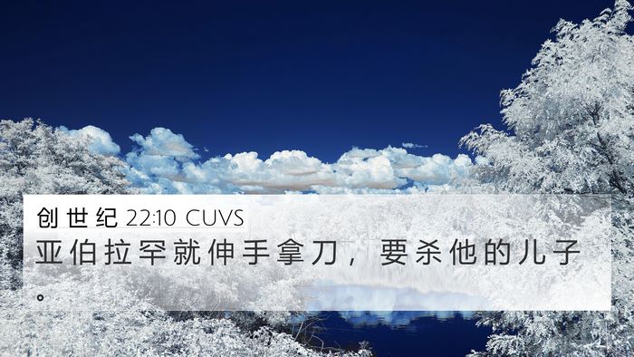 创 世 纪 22:10 CUVS 4K Wallpaper - 亚 伯 拉 罕 就 伸 手 拿 刀 ， 要 杀 - 4K Wallpaper Bible Verse