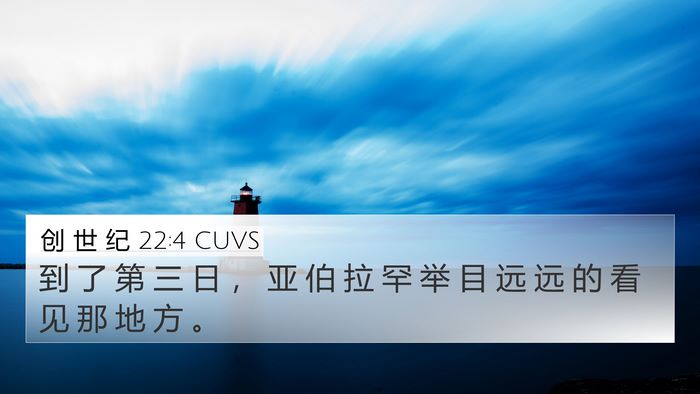 创 世 纪 22:4 CUVS Bible Verse Image