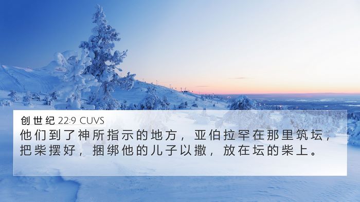 创 世 纪 22:9 CUVS Bible Verse Image