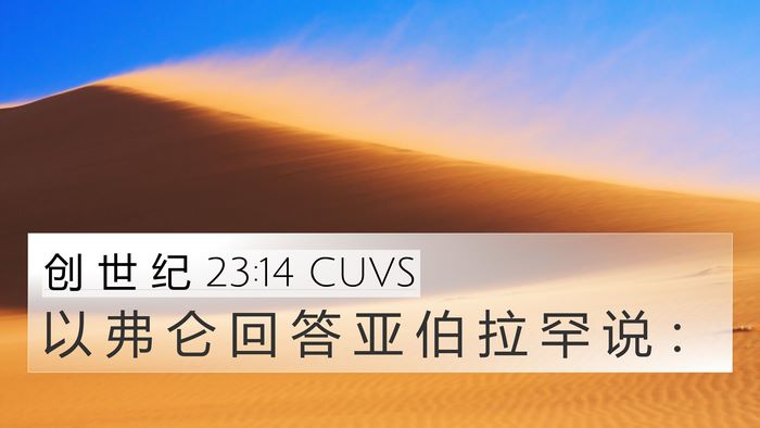 创 世 纪 23:14 CUVS 4K Wallpaper - 以 弗 仑 回 答 亚 伯 拉 罕 说 - 4K Wallpaper Bible Verse