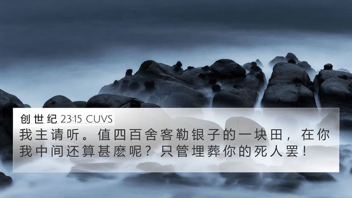 创 世 纪 23:15 CUVS Bible Verse Image