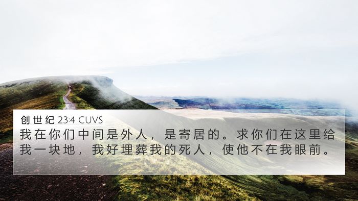 创 世 纪 23:4 CUVS Bible Verse Image