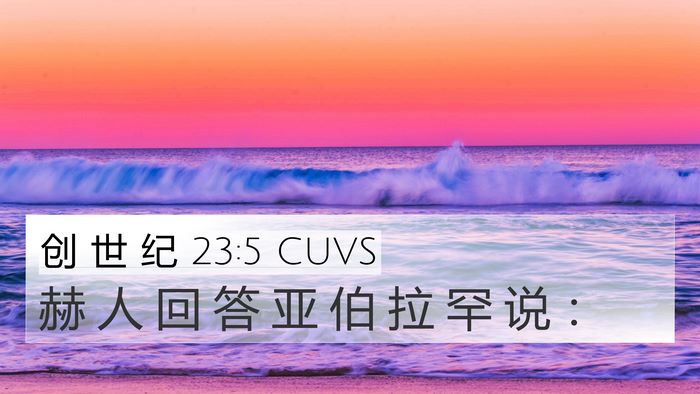 创 世 纪 23:5 CUVS Bible Verse Image