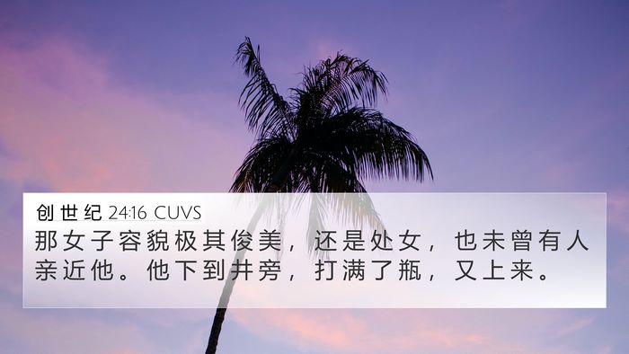 创 世 纪 24:16 CUVS Bible Verse Image
