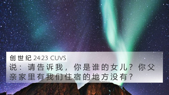 创 世 纪 24:23 CUVS 4K Wallpaper - 说 ： 请 告 诉 我 ， 你 是 谁 的 女 - 4K Wallpaper Bible Verse