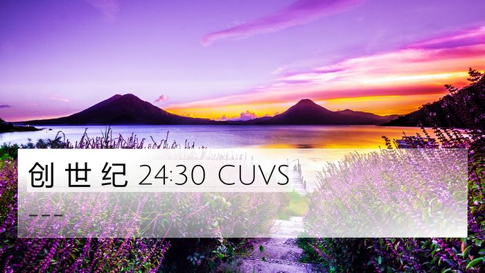 创 世 纪 24:30 CUVS Bible Verse Image
