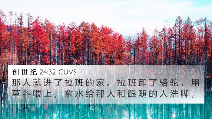 创 世 纪 24:32 CUVS Bible Verse Image