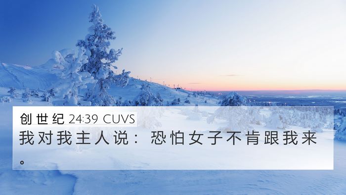 创 世 纪 24:39 CUVS 4K Wallpaper - 我 对 我 主 人 说 ： 恐 怕 女 子 不 - 4K Wallpaper Bible Verse