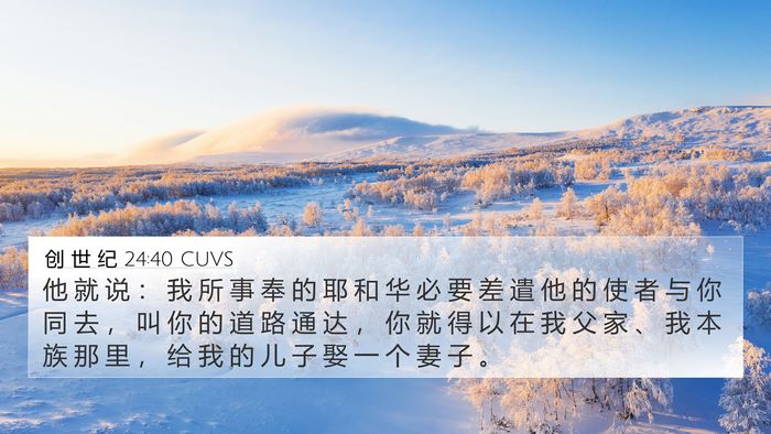 创 世 纪 24:40 CUVS 4K Wallpaper - 他 就 说 ： 我 所 事 奉 的 耶 和 华 - 4K Wallpaper Bible Verse