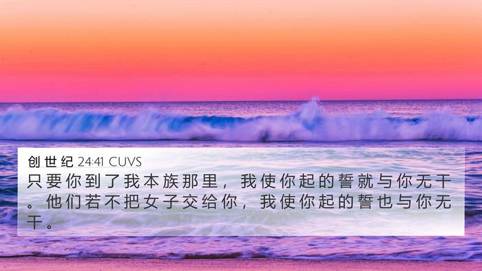 创 世 纪 24:41 CUVS 4K Wallpaper - 只 要 你 到 了 我 本 族 那 里 ， 我 - 4K Wallpaper Bible Verse
